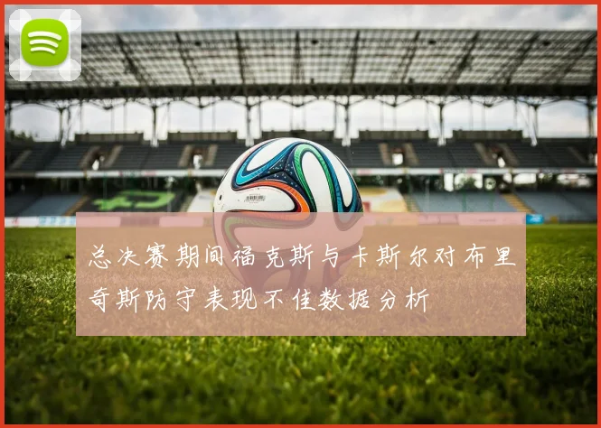 总决赛期间福克斯与卡斯尔对布里奇斯防守表现不佳数据分析
