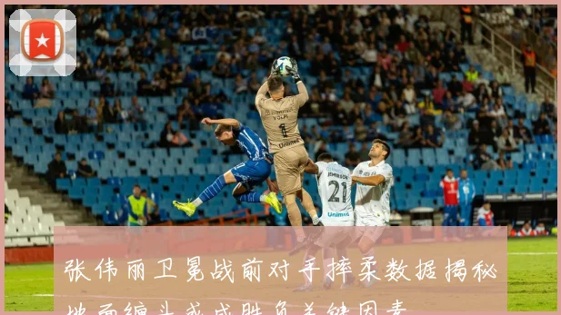 张伟丽卫冕战前对手摔柔数据揭秘地面缠斗或成胜负关键因素
