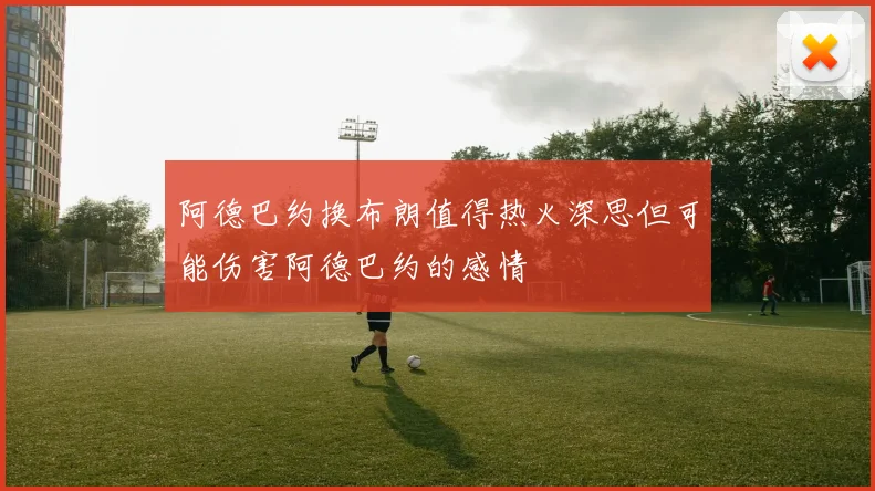 阿德巴约换布朗值得热火深思但可能伤害阿德巴约的感情
