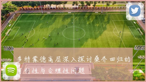 多特蒙德高层深入探讨桑乔回归的可行性与合理性问题