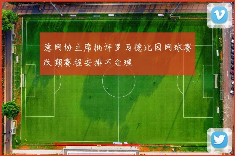意网协主席批评罗马德比因网球赛改期赛程安排不合理