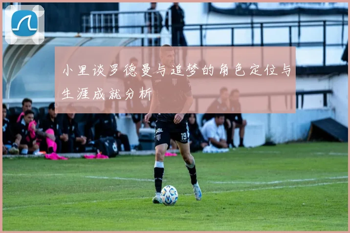 小里谈罗德曼与追梦的角色定位与生涯成就分析