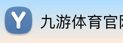 九游体育官网网页入口 Logo